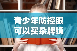 青少年防控眼可以买杂牌镜片吗/青少年防控镜片怎么选