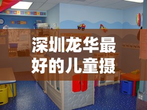 深圳龙华最好的儿童摄影/深圳龙华最好的儿童摄影在哪里 深圳龙华最好的儿童摄影/深圳龙华最好的儿童摄影在哪里