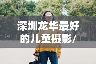 深圳龙华最好的儿童摄影/深圳龙华最好的儿童摄影在哪里 深圳龙华最好的儿童摄影/深圳龙华最好的儿童摄影在哪里