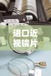 进口近视镜片品牌:近视镜片国产品牌 进口近视镜片品牌:近视镜片国产品牌