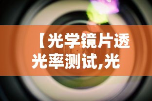 【光学镜片透光率测试,光学镜片外观检测标准】