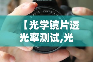 【光学镜片透光率测试,光学镜片外观检测标准】