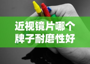 近视镜片哪个牌子耐磨性好/近视镜片10大品牌