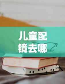 儿童配镜去哪里配眼镜比较好/儿童配镜去哪里配眼镜比较好无锡 儿童配镜去哪里配眼镜比较好/儿童配镜去哪里配眼镜比较好无锡
