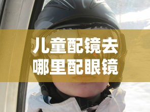 儿童配镜去哪里配眼镜比较好/儿童配镜去哪里配眼镜比较好无锡 儿童配镜去哪里配眼镜比较好/儿童配镜去哪里配眼镜比较好无锡