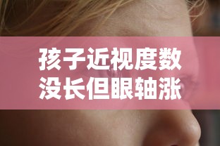 孩子近视度数没长但眼轴涨了/孩子眼轴长了度数没涨为什么 孩子近视度数没长但眼轴涨了/孩子眼轴长了度数没涨为什么