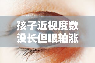 孩子近视度数没长但眼轴涨了/孩子眼轴长了度数没涨为什么 孩子近视度数没长但眼轴涨了/孩子眼轴长了度数没涨为什么