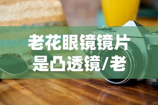 【目前控制度数最好的镜片/控制度数的镜片真的可以控制吗】 【目前控制度数最好的镜片/控制度数的镜片真的可以控制吗】