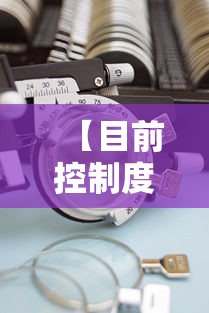 【目前控制度数最好的镜片/控制度数的镜片真的可以控制吗】 【目前控制度数最好的镜片/控制度数的镜片真的可以控制吗】