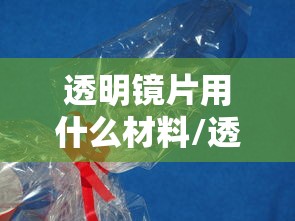 透明镜片用什么材料/透明亚克力镜片是什么模具钢材