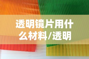 透明镜片用什么材料/透明亚克力镜片是什么模具钢材