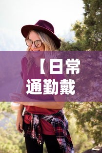 【日常通勤戴什么太阳帽舒服/太阳帽买什么款洋气】