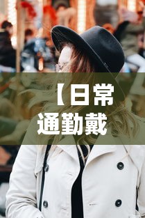 【日常通勤戴什么太阳帽舒服/太阳帽买什么款洋气】