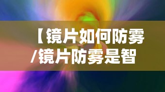 【镜片如何防雾/镜片防雾是智商税吗】 【镜片如何防雾/镜片防雾是智商税吗】