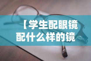 【学生配眼镜配什么样的镜片儿好呀/学生配眼镜镜片怎么选择】
