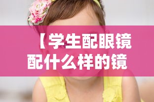 【学生配眼镜配什么样的镜片儿好呀/学生配眼镜镜片怎么选择】
