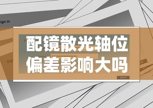 配镜散光轴位偏差影响大吗/散光轴位对配镜的影响