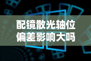配镜散光轴位偏差影响大吗/散光轴位对配镜的影响