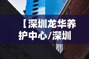 【深圳龙华养护中心/深圳龙华个人居家养生】 【深圳龙华养护中心/深圳龙华个人居家养生】