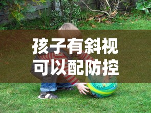 孩子有斜视可以配防控镜吗/有斜视的孩子能戴近视控制镜吗 孩子有斜视可以配防控镜吗/有斜视的孩子能戴近视控制镜吗