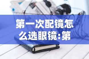 第一次配镜怎么选眼镜:第一次配镜时防控眼镜如何选择