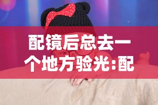 配镜后总去一个地方验光:配镜验光去医院还是眼镜店 配镜后总去一个地方验光:配镜验光去医院还是眼镜店