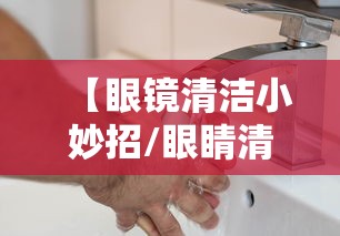 【眼镜清洁小妙招/眼睛清洁小妙招】 【眼镜清洁小妙招/眼睛清洁小妙招】