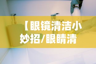 【眼镜清洁小妙招/眼睛清洁小妙招】 【眼镜清洁小妙招/眼睛清洁小妙招】