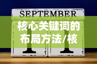 核心关键词的布局方法/核心关键词的四个标准 核心关键词的布局方法/核心关键词的四个标准