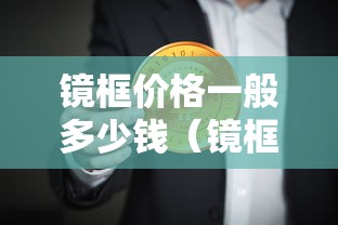 镜框价格一般多少钱（镜框一般价位多少合适）
