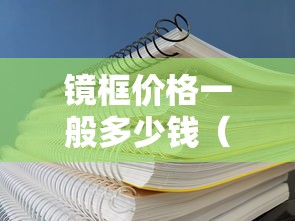 镜框价格一般多少钱（镜框一般价位多少合适）