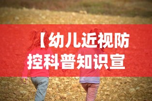【幼儿近视防控科普知识宣传PPT/幼儿防近视ppt课件】