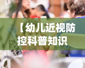 【幼儿近视防控科普知识宣传PPT/幼儿防近视ppt课件】