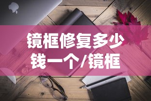镜框修复多少钱一个/镜框断裂怎么修复 镜框修复多少钱一个/镜框断裂怎么修复