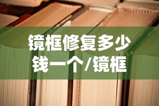 镜框修复多少钱一个/镜框断裂怎么修复 镜框修复多少钱一个/镜框断裂怎么修复