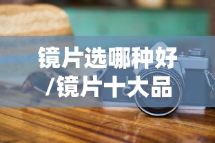 镜片选哪种好/镜片十大品牌怎么选 镜片选哪种好/镜片十大品牌怎么选