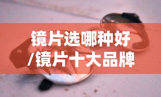 镜片选哪种好/镜片十大品牌怎么选 镜片选哪种好/镜片十大品牌怎么选