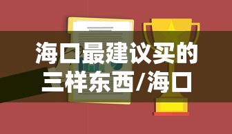 海口最建议买的三样东西/海口最建议去三个海边