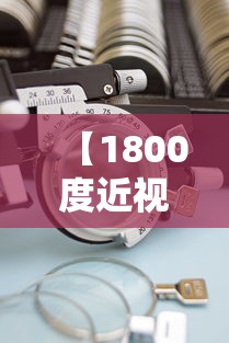 配镜瞳距重要吗（配镜瞳距可以偏差多少）