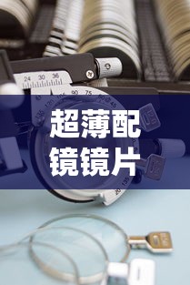 超薄配镜镜片适配多少度:超薄镜片800度有多薄 超薄配镜镜片适配多少度:超薄镜片800度有多薄