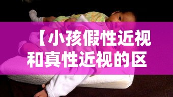 【小孩假性近视和真性近视的区别,小孩假性近视和真性近视的区别图片】