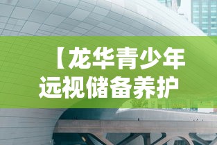 【龙华青少年远视储备养护中心/深圳龙华养护中心】