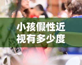 小孩假性近视有多少度/小孩假性近视有多少度了 小孩假性近视有多少度/小孩假性近视有多少度了