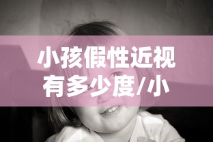 小孩假性近视有多少度/小孩假性近视有多少度了 小孩假性近视有多少度/小孩假性近视有多少度了