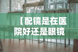 【配镜是在医院好还是眼镜店好,配眼镜医院好还是眼镜店】