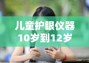 儿童护眼仪器10岁到12岁:儿童护眼大屏幕