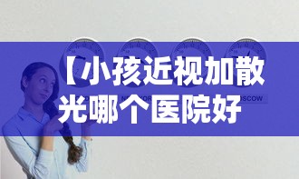 【小孩近视加散光哪个医院好,小孩近视加散光怎么办】