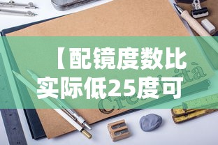 【配镜度数比实际低25度可以吗/配镜度数比验光少25】 【配镜度数比实际低25度可以吗/配镜度数比验光少25】