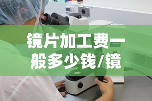 镜片加工费一般多少钱/镜片价格差异