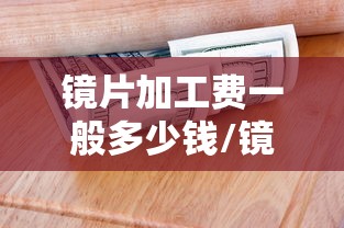 镜片加工费一般多少钱/镜片价格差异